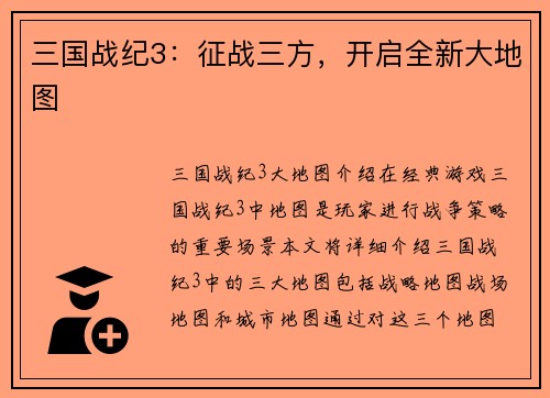三国战纪3：征战三方，开启全新大地图