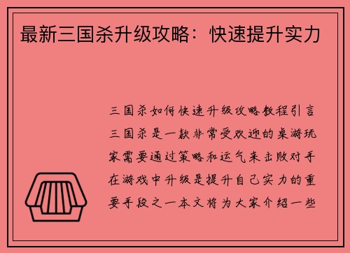 最新三国杀升级攻略：快速提升实力