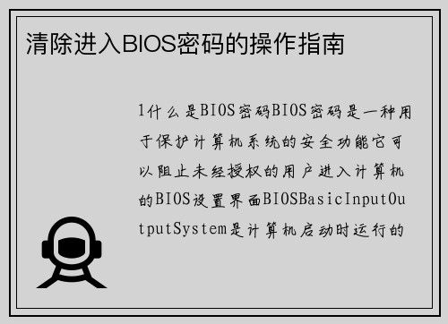 清除进入BIOS密码的操作指南