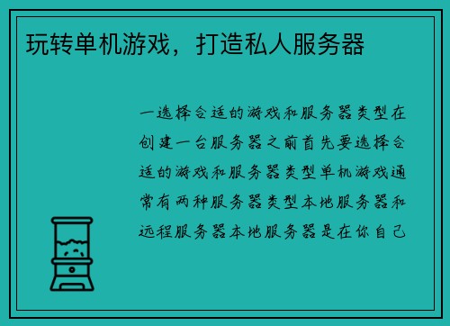 玩转单机游戏，打造私人服务器