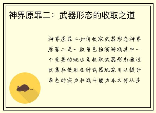 神界原罪二：武器形态的收取之道