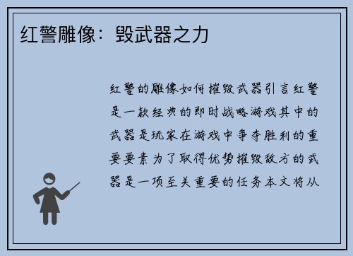 红警雕像：毁武器之力