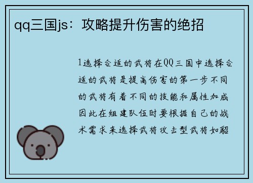 qq三国js：攻略提升伤害的绝招