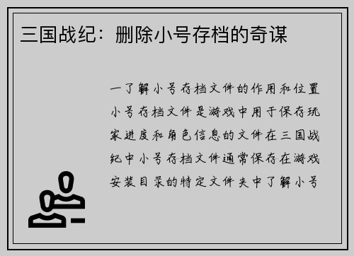 三国战纪：删除小号存档的奇谋