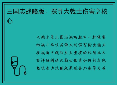 三国志战略版：探寻大戟士伤害之核心