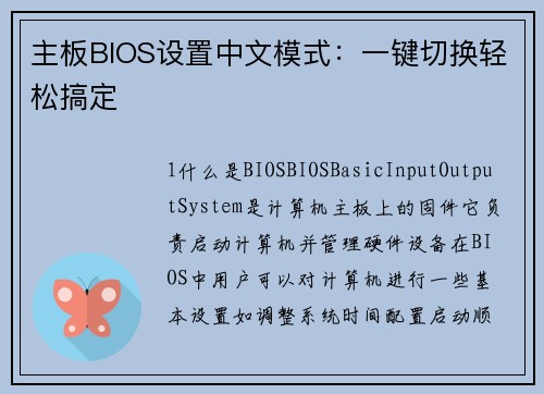 主板BIOS设置中文模式：一键切换轻松搞定