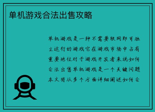 单机游戏合法出售攻略