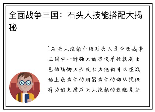 全面战争三国：石头人技能搭配大揭秘