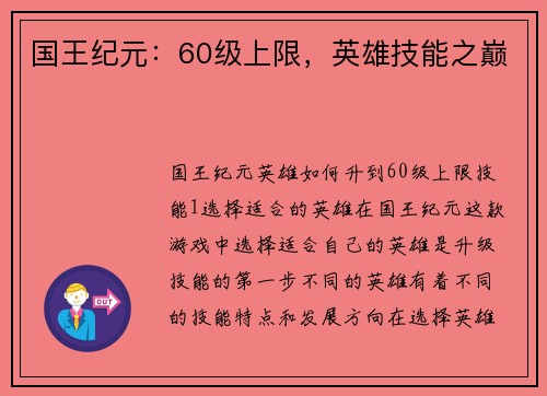 国王纪元：60级上限，英雄技能之巅