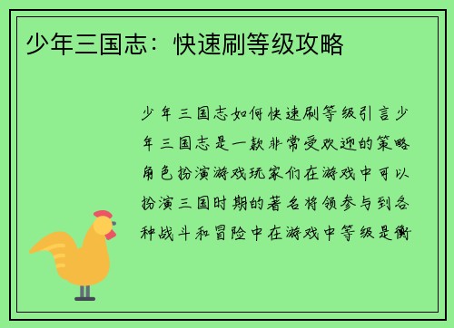 少年三国志：快速刷等级攻略