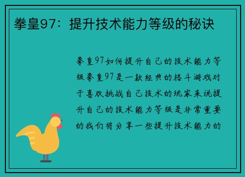 拳皇97：提升技术能力等级的秘诀