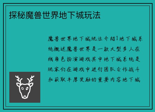 探秘魔兽世界地下城玩法