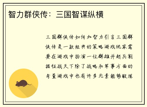 智力群侠传：三国智谋纵横