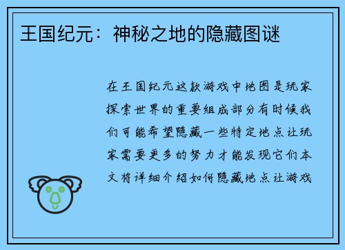 王国纪元：神秘之地的隐藏图谜