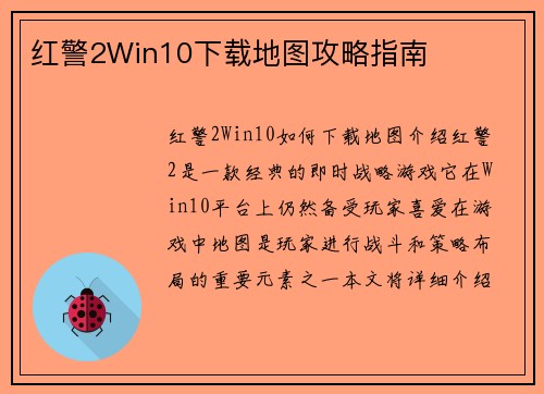 红警2Win10下载地图攻略指南
