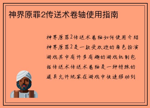 神界原罪2传送术卷轴使用指南