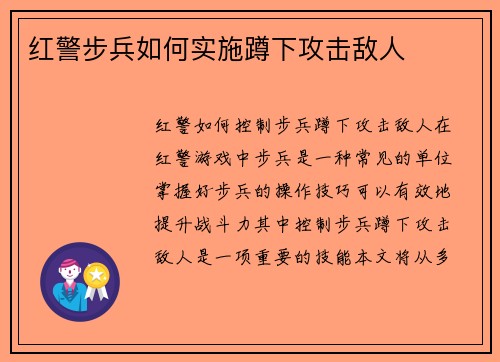 红警步兵如何实施蹲下攻击敌人
