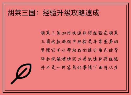 胡莱三国：经验升级攻略速成