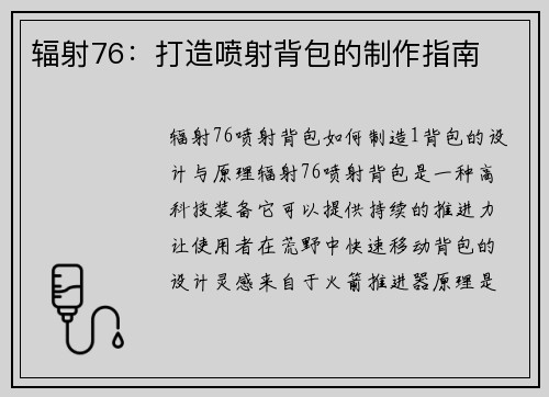 辐射76：打造喷射背包的制作指南