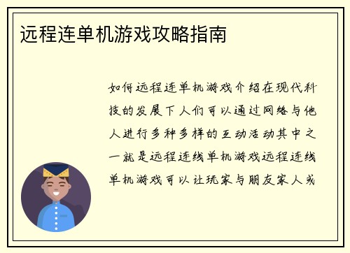 远程连单机游戏攻略指南