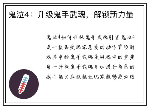 鬼泣4：升级鬼手武魂，解锁新力量