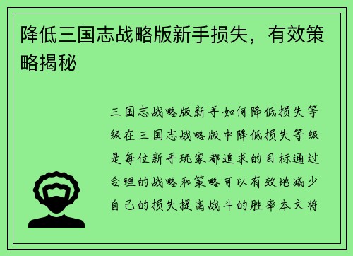 降低三国志战略版新手损失，有效策略揭秘