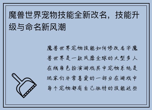 魔兽世界宠物技能全新改名，技能升级与命名新风潮