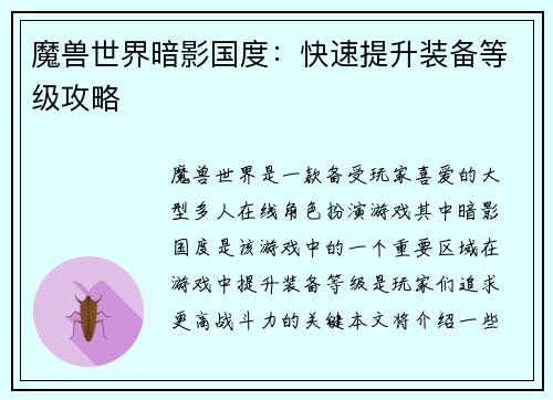 魔兽世界暗影国度：快速提升装备等级攻略