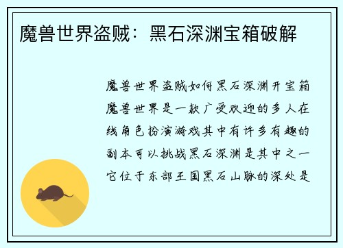 魔兽世界盗贼：黑石深渊宝箱破解