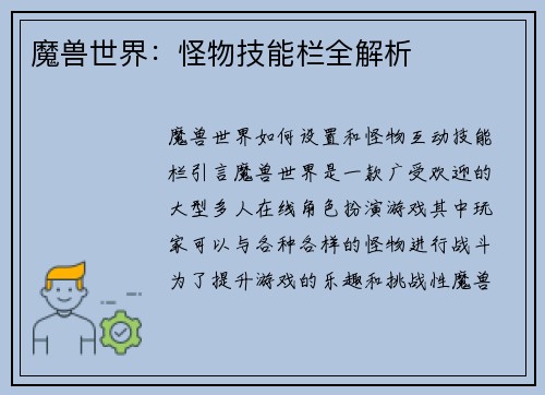 魔兽世界：怪物技能栏全解析