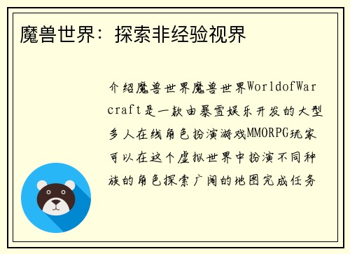 魔兽世界：探索非经验视界