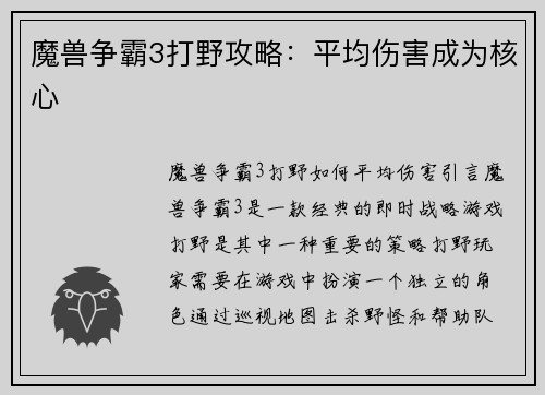 魔兽争霸3打野攻略：平均伤害成为核心