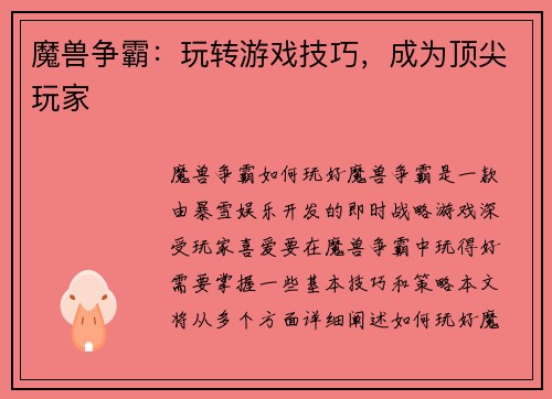 魔兽争霸：玩转游戏技巧，成为顶尖玩家