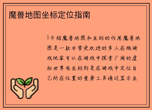 魔兽地图坐标定位指南