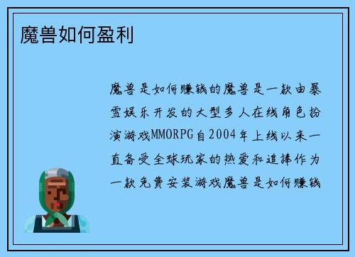 魔兽如何盈利