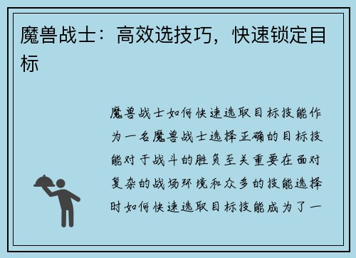 魔兽战士：高效选技巧，快速锁定目标