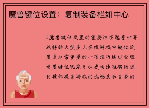 魔兽键位设置：复制装备栏如中心