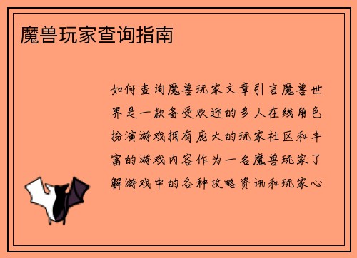 魔兽玩家查询指南
