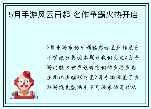 5月手游风云再起 名作争霸火热开启