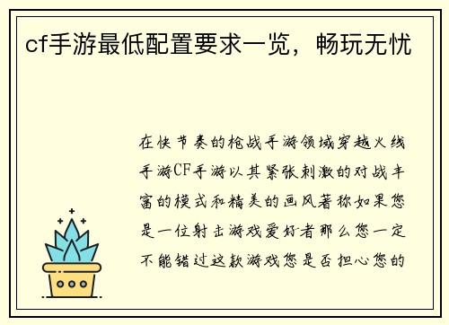 cf手游最低配置要求一览，畅玩无忧
