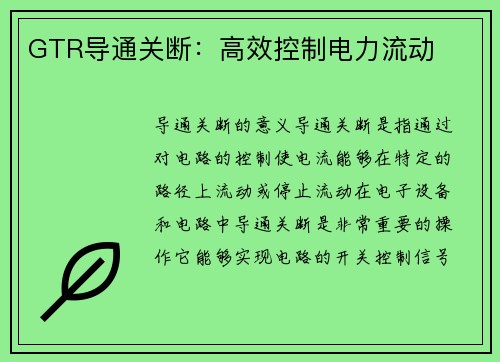 GTR导通关断：高效控制电力流动