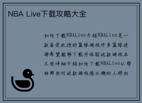 NBA Live下载攻略大全