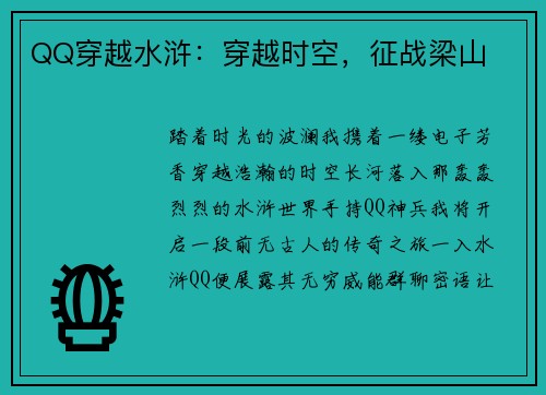 QQ穿越水浒：穿越时空，征战梁山
