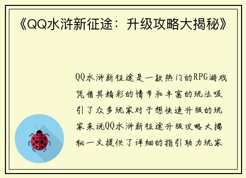 《QQ水浒新征途：升级攻略大揭秘》