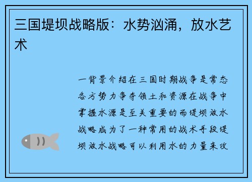 三国堤坝战略版：水势汹涌，放水艺术