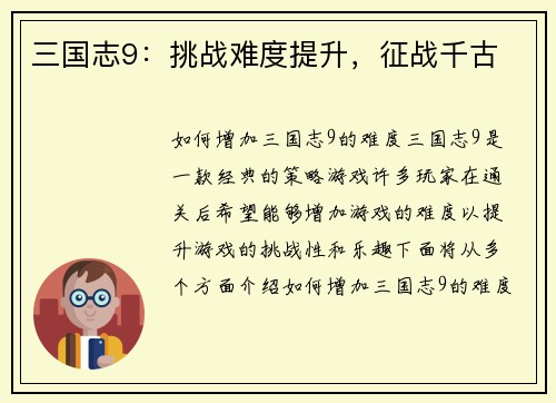 三国志9：挑战难度提升，征战千古