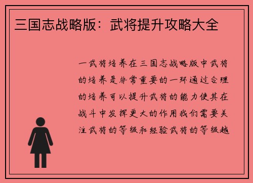 三国志战略版：武将提升攻略大全