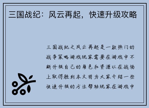 三国战纪：风云再起，快速升级攻略