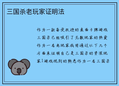 三国杀老玩家证明法