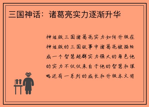三国神话：诸葛亮实力逐渐升华